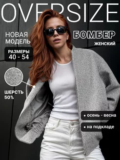 Куртка бомбер оверсайз mole. 239736339 купить за 4 778 ₽ в интернет-магазине Wildberries