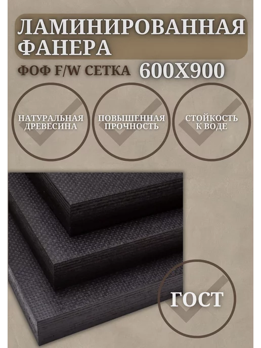 Фанера Ламинированная ФОФ F W сетка 24мм сорт 1, вариант