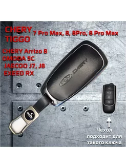 Чехол на ключ Chery, Jaecoo, OMODA, Exeed