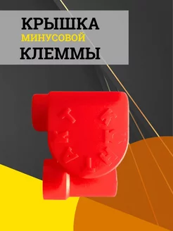 Крышка минусовой клеммы АВТОТЮНИНГ 239736658 купить за 177 ₽ в интернет-магазине Wildberries