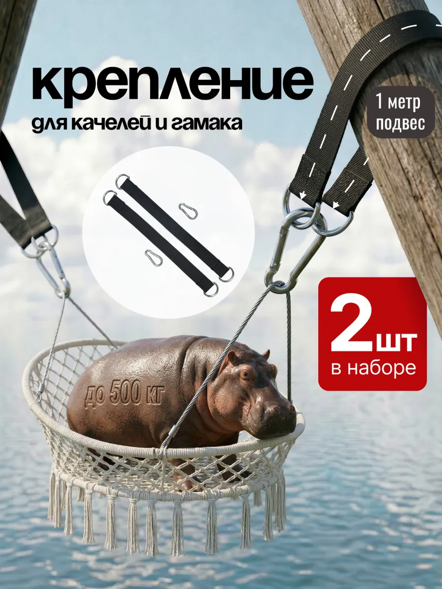 Крепления для качелей подвесных и гамака уличные