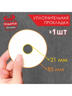 Прокладка уплотнительная для краскопульта 1 шт 8,5 см