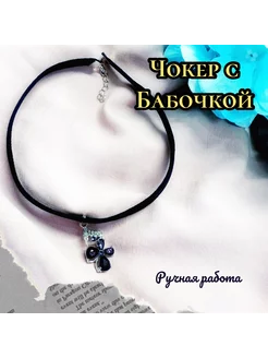 Чокер с бабочкой Доугое 239738955 купить за 382 ₽ в интернет-магазине Wildberries