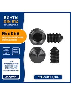 Винт установочный din 914 M5х8 мм, конусный конец, кл 12,9 Spectrum 239739025 купить за 172 ₽ в интернет-магазине Wildberries