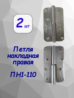 Петля накладная правая ПН1-110, 2 шт