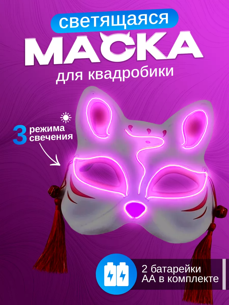 Маска для квадробики Кошка...