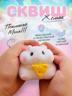 Игрушки сквиш антистресс хомяк