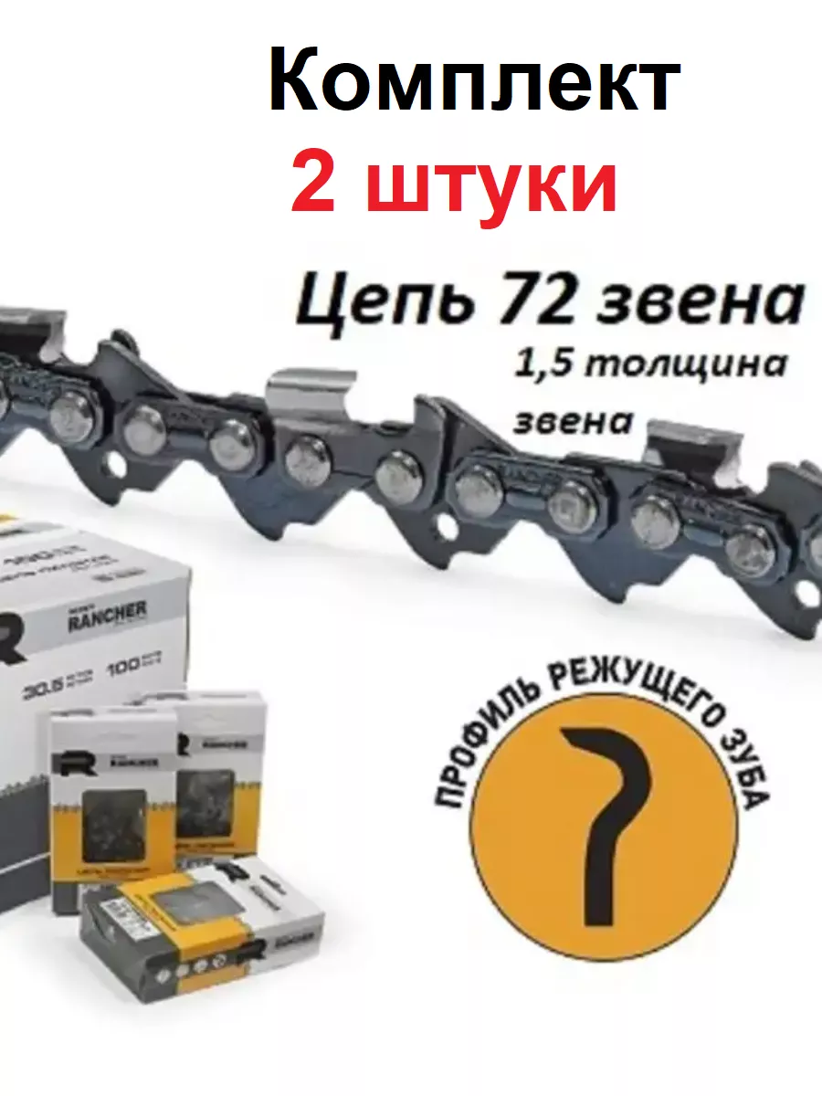 Цепь для бензопил 72 звена 2...