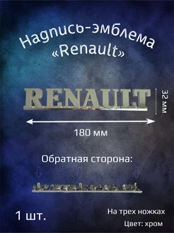 Надпись эмблема на Renault 180 мм