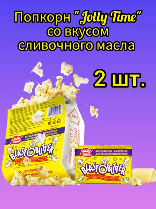 Popcorn from America Попкорн Jolly Time со вкусом сыра 2 штуки, вариант