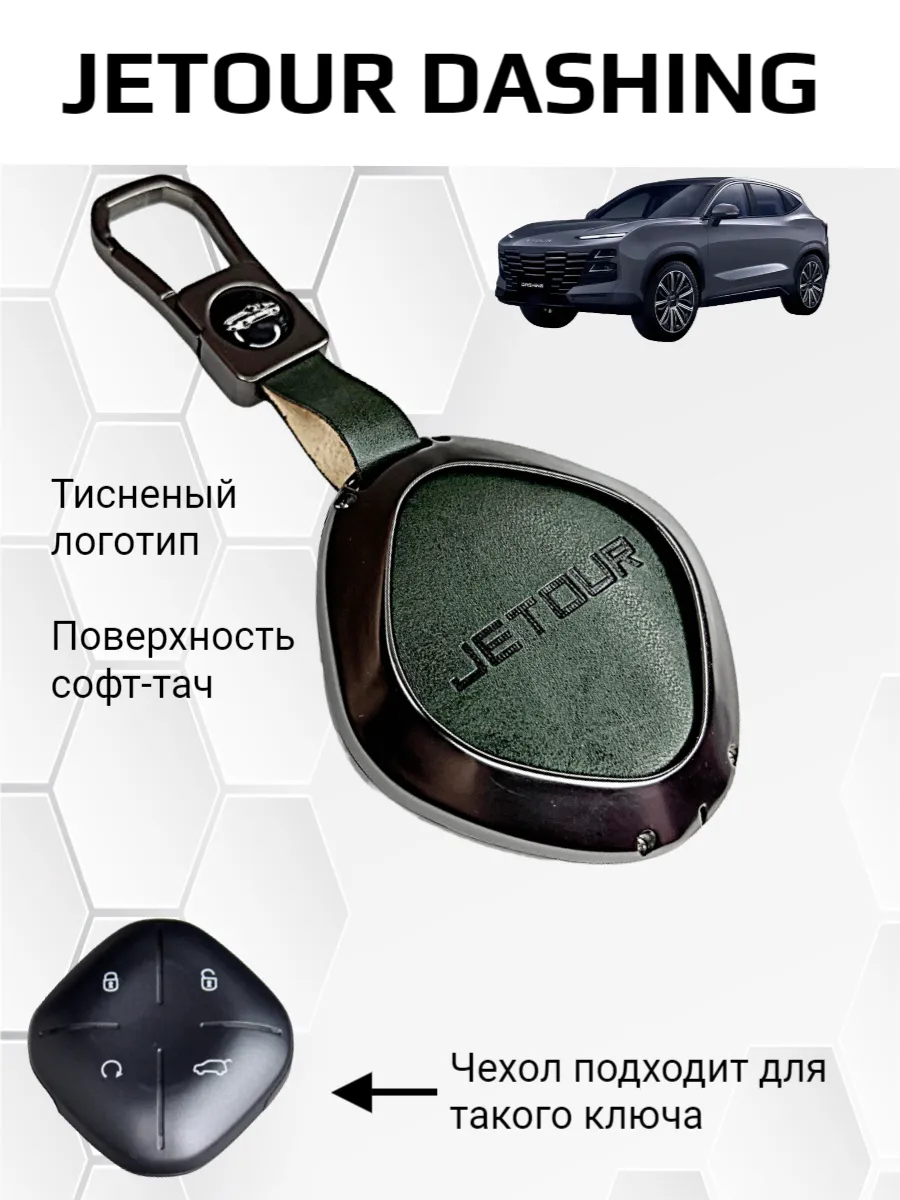 Чехол для ключа Jetour Dashing