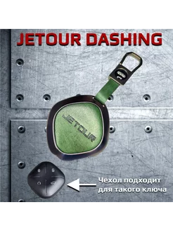 Чехол для ключа Jetour Dashing