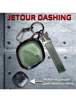 Чехол для ключа Jetour Dashing