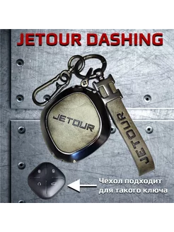 Чехол для ключа Jetour Dashing