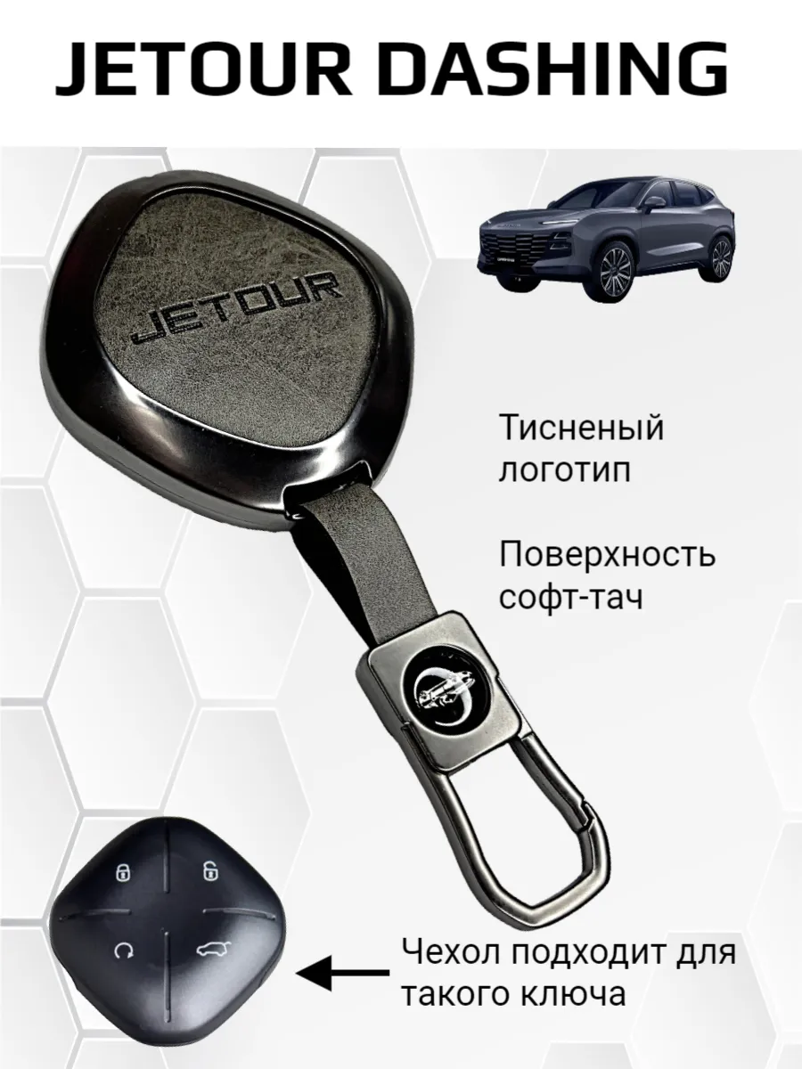 Чехол для ключа Jetour Dashing