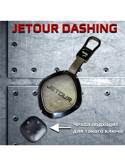 Чехол для ключа Jetour Dashing