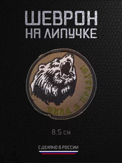 Шеврон военный на липучке нашивка Сила в правде RAROGPRO 239740095 купить за 336 ₽ в интернет-магазине Wildberries