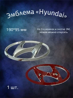 Эмблема значок на Hyundai 190х95 мм