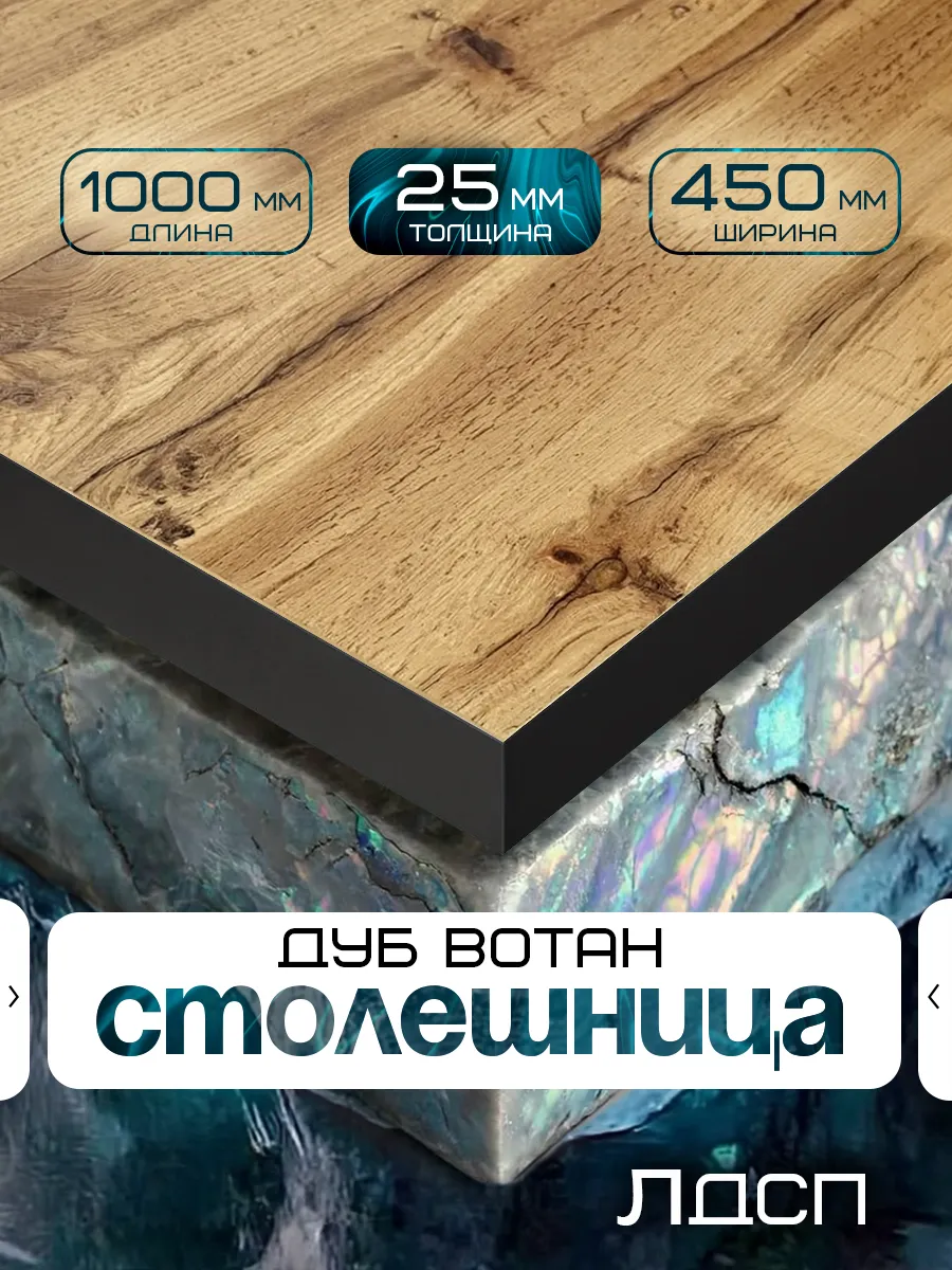 Столешница для стола из ЛДСП 1000*450 Цвет Дуб Вотан/Черный