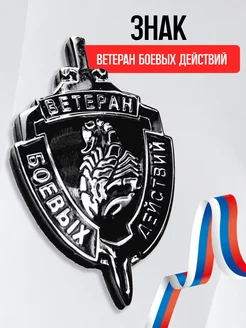 Знак ветеран боевых действий