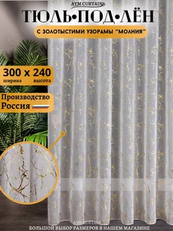 Тюль под лен 300х240 для гостиной и спальни AYM CURTAIN 239741655 купить за 1 024 ₽ в интернет-магазине Wildberries