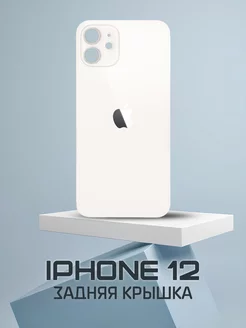 Задняя крышка для iPhone 12 White