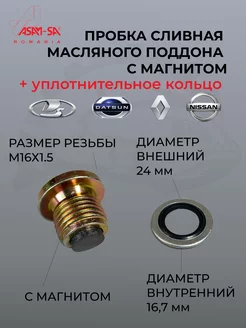 Пробка поддона с магнитом Лада Веста Ларгус + прокладка ASAM 239742714 купить за 508 ₽ в интернет-магазине Wildberries