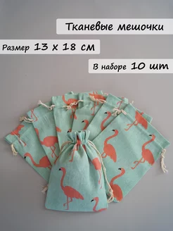 Хлопковые мешочки для хранения 13х18 см набор 10 шт GiftBags 239742796 купить за 566 ₽ в интернет-магазине Wildberries