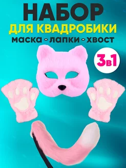 Маска лапки кошки и хвост кошки набор для квадробики