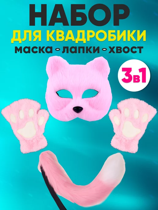 HAPPY TAILS Маска лапки кошки и хвост кошки набор для квадробики