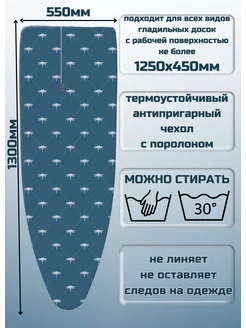 Тефлоновый чехол для гладильной доски с поролоном