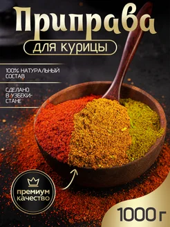 Приправа для курицы 1 кг NUR KING 239743622 купить за 298 ₽ в интернет-магазине Wildberries