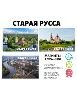 Набор магнитов город России Старая Русса