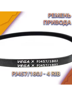 Ремень привода для газонокосилки PJ457 180J (4 РУЧЬЯ)