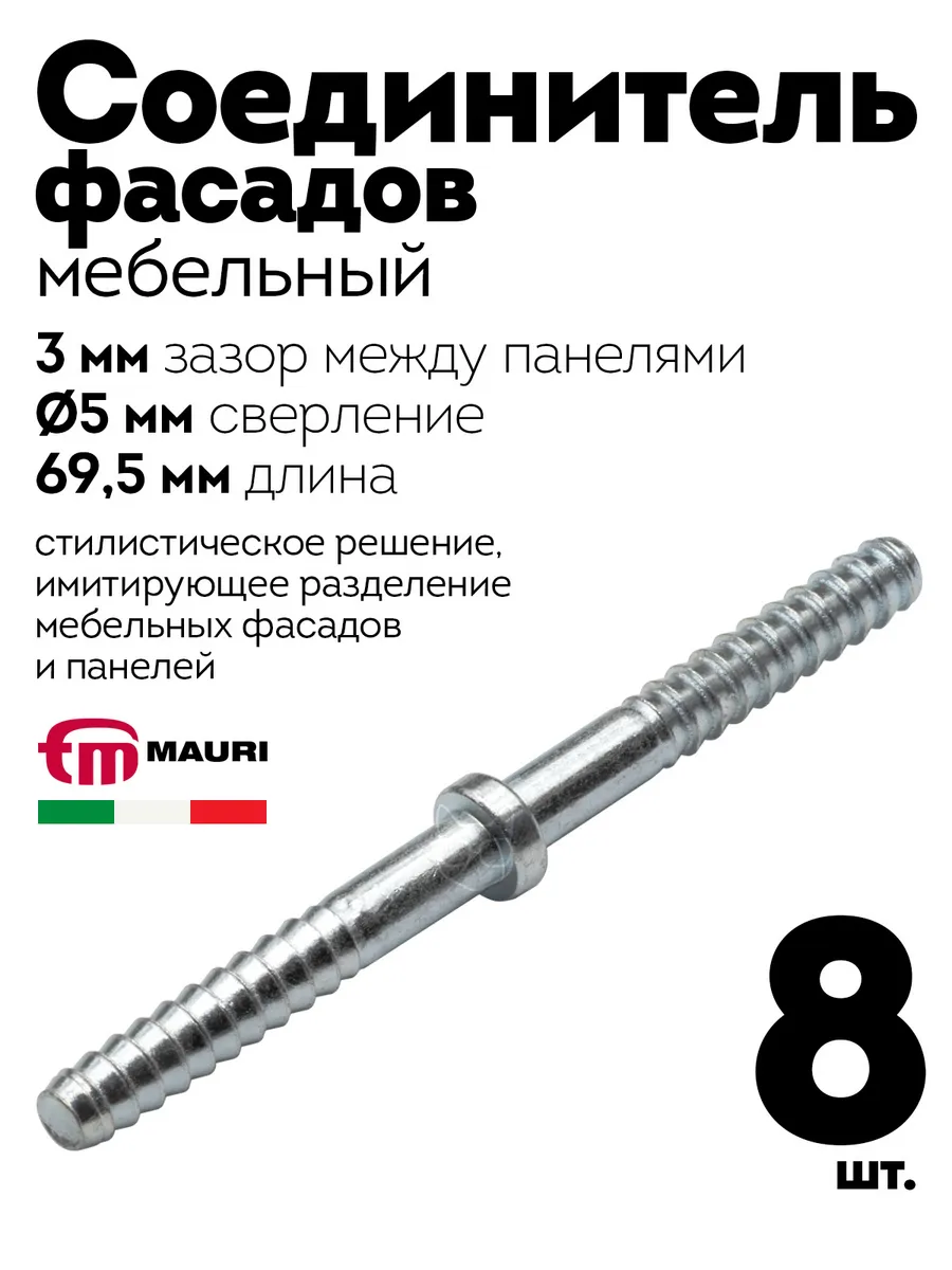 Соединитель фасадов D5 мм, длина 69,5 мм, зазор 3 мм, 8 шт