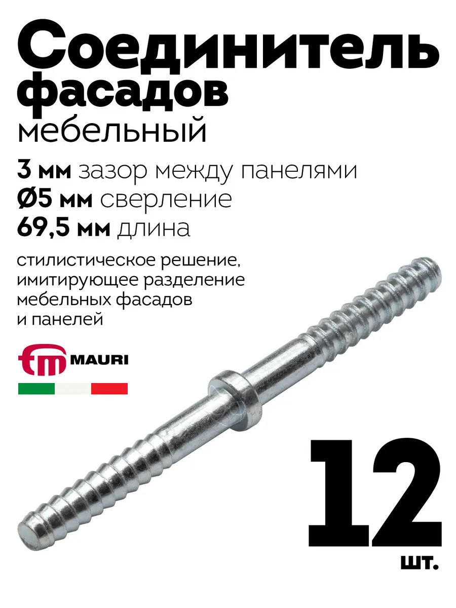 Соединитель фасадов D5 мм, длина 69,5 мм, зазор 3 мм, 12 шт.