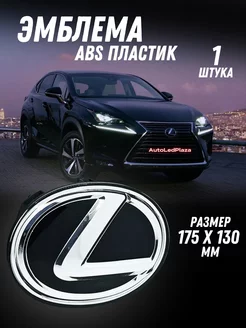 Эмблема Знак Значок Шильдик Логотип LEXUS 175 мм 130мм