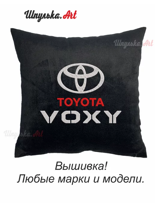 Шпулька.Art Toyota Voxy автомобильная подушка, вышивка, 35х35 см, 35x35 см