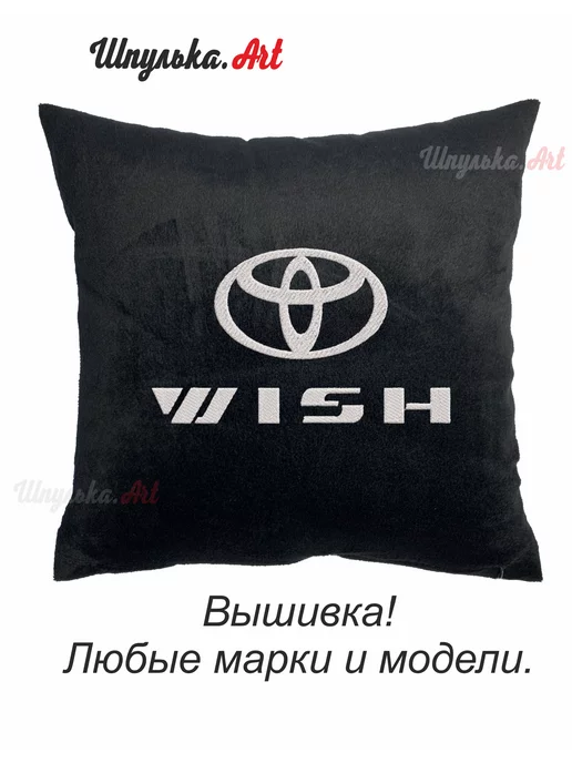 Шпулька.Art Toyota Wish автомобильная подушка, вышивка, 35х35 см, 35x35 см