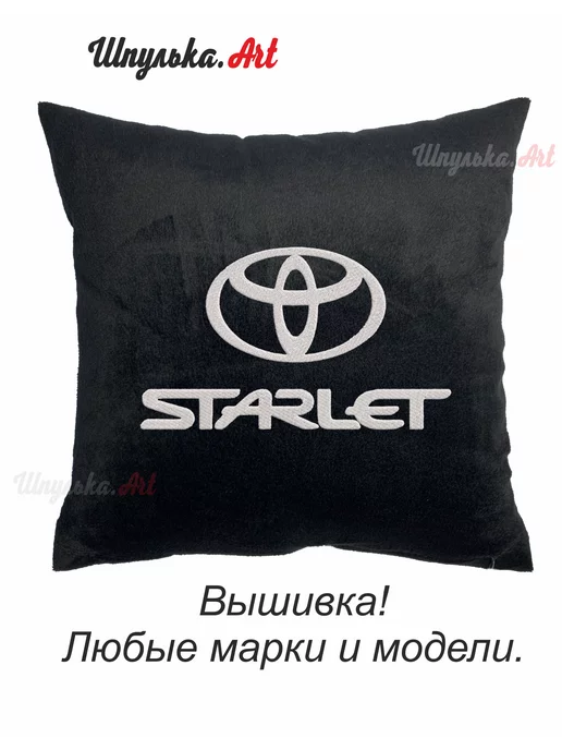 Шпулька.Art Toyota Starlet автомобильная подушка, вышивка, 35х35 см, 35x35 см