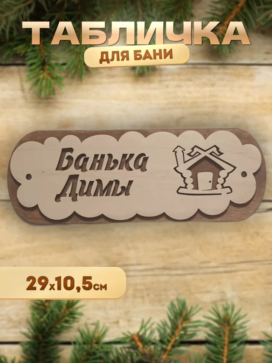 Именная табличка для бани и сауны Димы