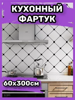 Фартук кухонный на стену самоклеящийся на плитку для кухни KRIPT KITCHEN 239747115 купить за 864 ₽ в интернет-магазине Wildberries