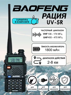 Портативная рация Баофенг UV-5R 5 Вт