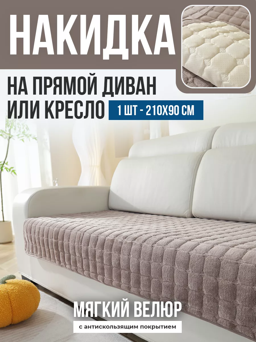 Накидка на прямой диван и...