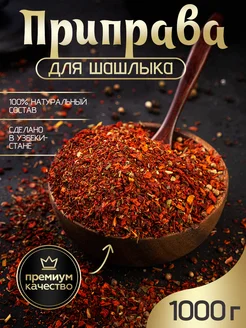 Приправа для шашлыка 1 кг NUR KING 239748835 купить за 321 ₽ в интернет-магазине Wildberries