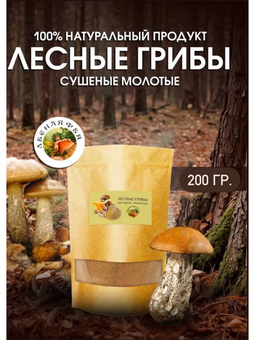 Лесная фея Грибы белые и лесные молотые 120г, 200 г