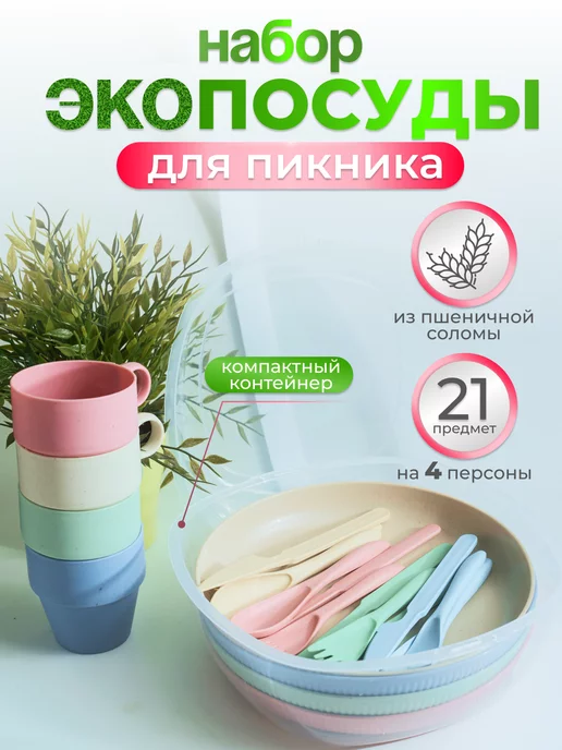 GREENKA Эко набор для пикника