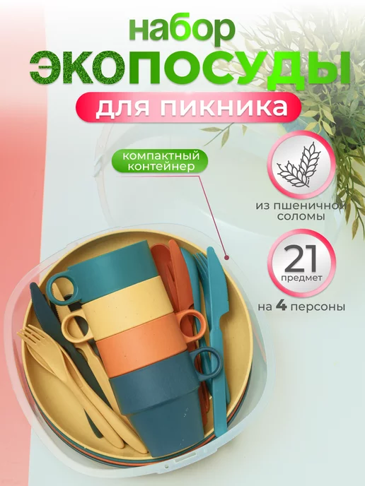 GREENKA Эко набор для пикника