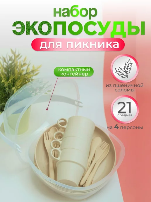 GREENKA Эко набор для пикника