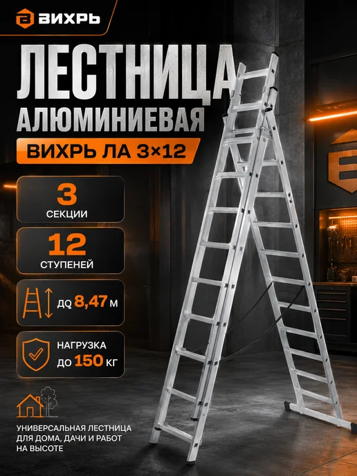 ВИХРЬ Лестница алюминиевая трёхсекционная ЛА 3х12 73 5 1 19, 3x12